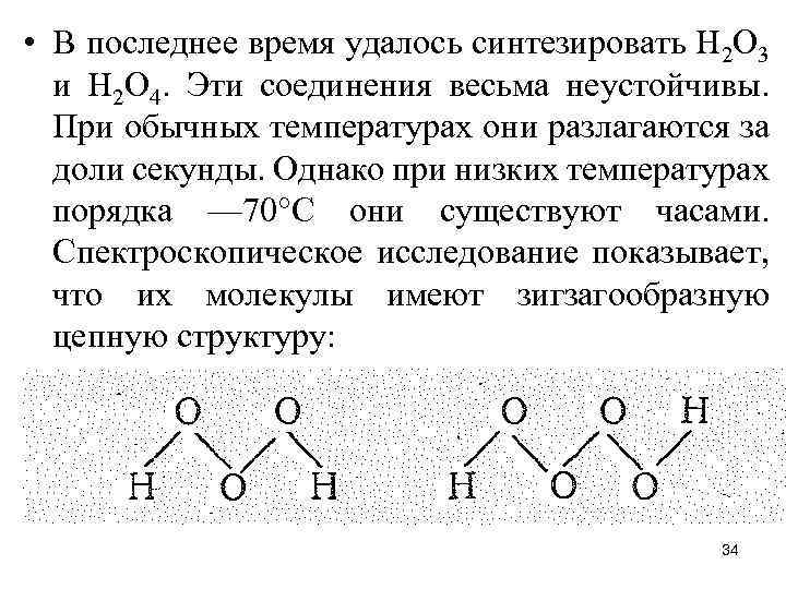  • В последнее время удалось синтезировать Н 2 О 3 и Н 2