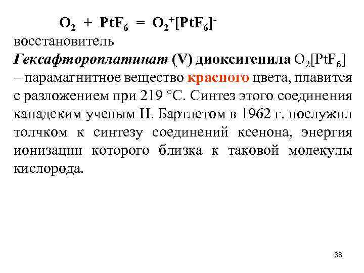 O 2 + Pt. F 6 = O 2+[Pt. F 6]восстановитель Гексафтороплатинат (V) диоксигенила