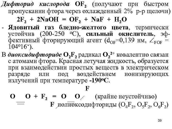 Дифторид кислорода OF 2 (получают при быстром пропускании фтора через охлажденный 2% р-р щелочи)