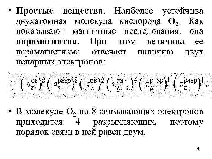  • Простые вещества. Наиболее устойчива двухатомная молекула кислорода О 2. Как показывают магнитные