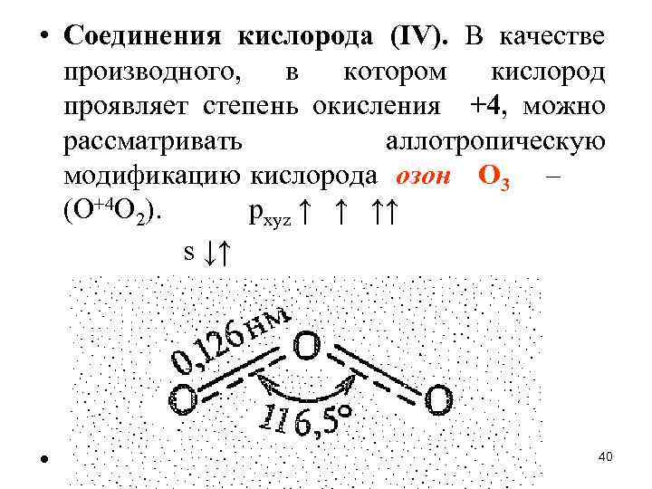  • Соединения кислорода (IV). В качестве производного, в котором кислород проявляет степень окисления