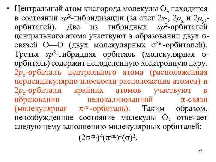  • Центральный атом кислорода молекулы О 3 находится в состоянии sр2 -гибридизации (за