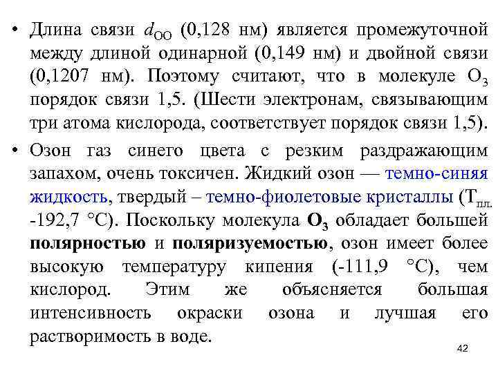  • Длина связи d. OO (0, 128 нм) является промежуточной между длиной одинарной