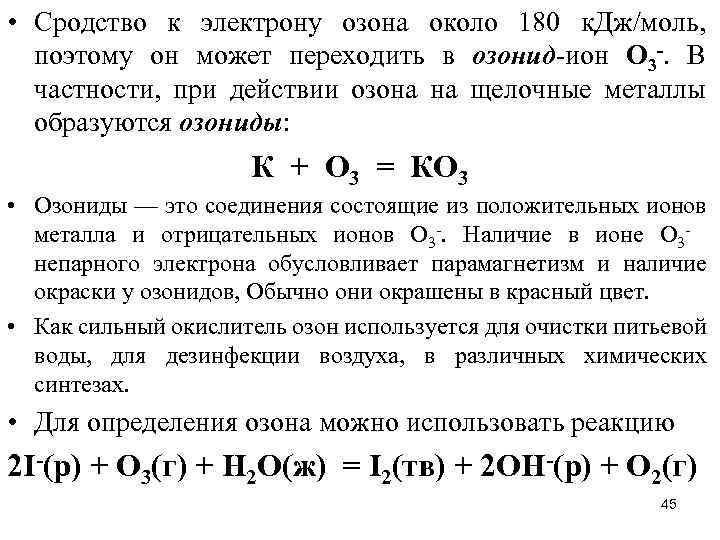  • Сродство к электрону озона около 180 к. Дж/моль, поэтому он может переходить