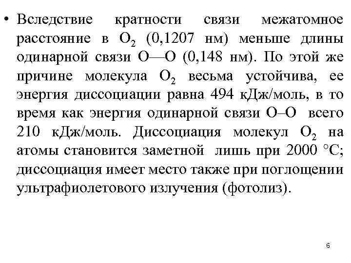  • Вследствие кратности связи межатомное расстояние в О 2 (0, 1207 нм) меньше