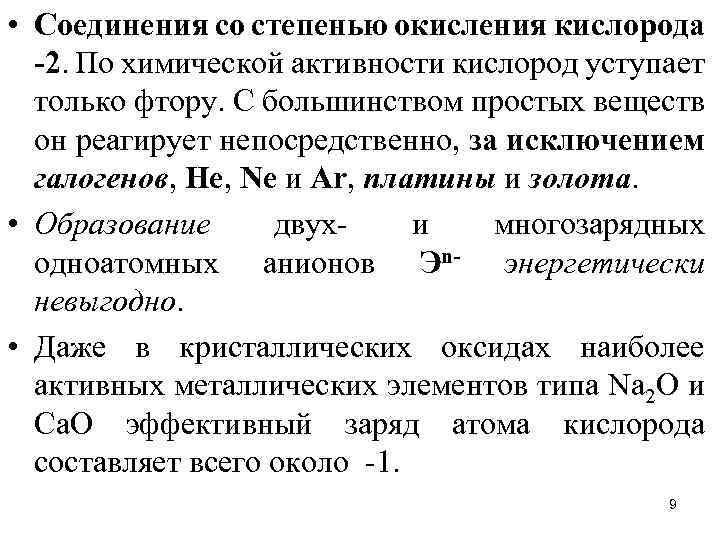  • Соединения со степенью окисления кислорода -2. По химической активности кислород уступает только