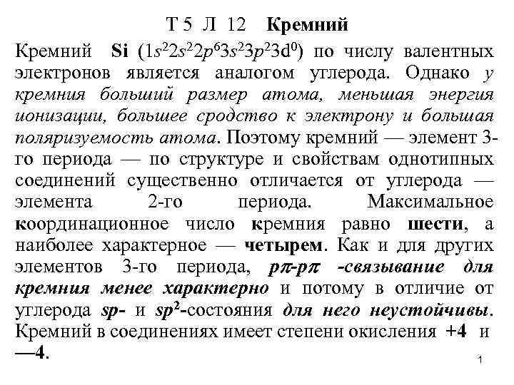 Т 5 Л 12 Кремний Si (1 s 22 р63 s 23 р23 d