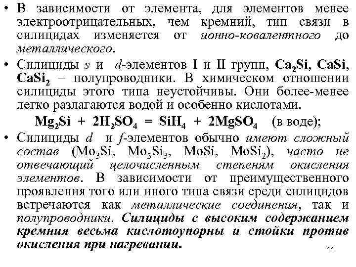  • В зависимости от элемента, для элементов менее электроотрицательных, чем кремний, тип связи