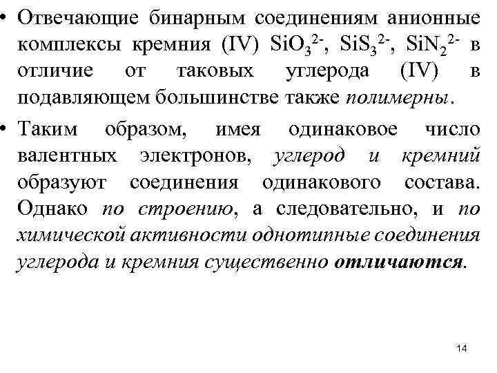  • Отвечающие бинарным соединениям анионные комплексы кремния (IV) Si. O 32 -, Si.