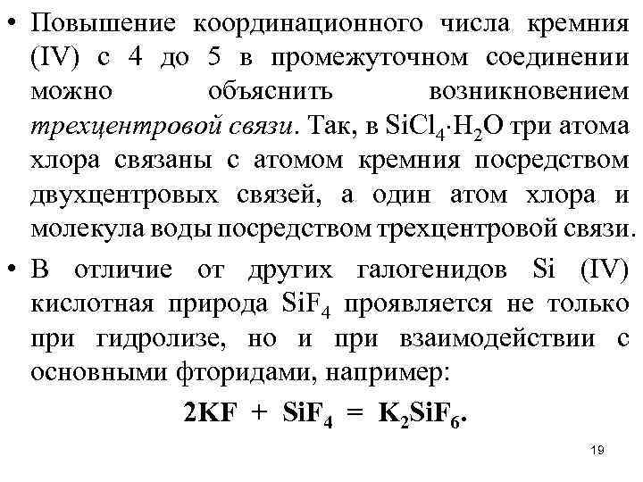 • Повышение координационного числа кремния (IV) с 4 до 5 в промежуточном соединении
