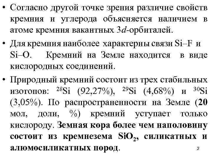  • Согласно другой точке зрения различие свойств кремния и углерода объясняется наличием в