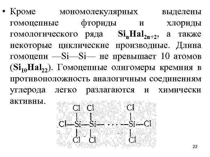  • Кроме мономолекулярных выделены гомоцепные фториды и хлориды гомологического ряда Sin. Наl 2