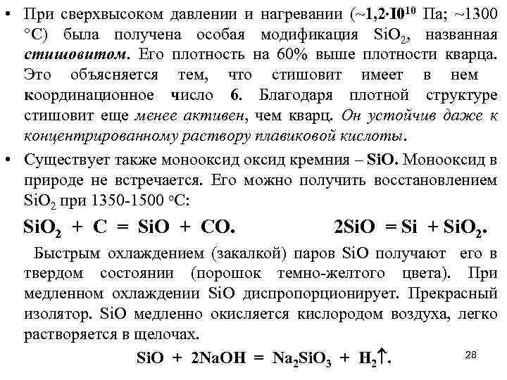  • При сверхвысоком давлении и нагревании (~1, 2 I 010 Па; ~1300 °С)