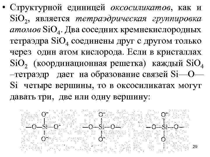  • Структурной единицей оксосиликатов, как и Si. О 2, является тетраэдрическая группировка атомов