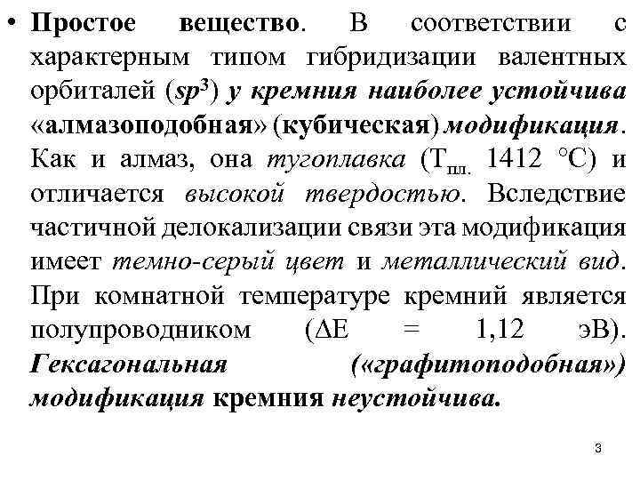  • Простое вещество. В соответствии с характерным типом гибридизации валентных орбиталей (sр3) у