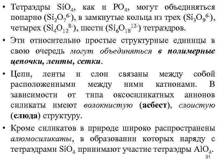  • Тетраэдры Si. О 4, как и РО 4, могут объединяться попарно (Si