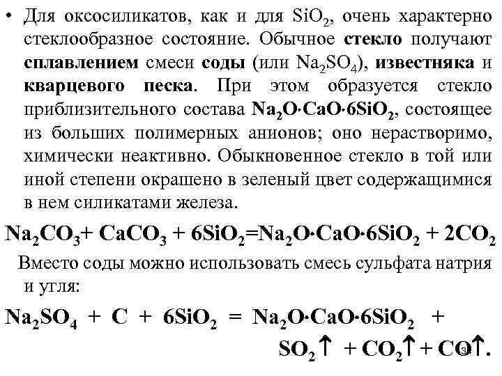  • Для оксосиликатов, как и для Si. O 2, очень характерно стеклообразное состояние.