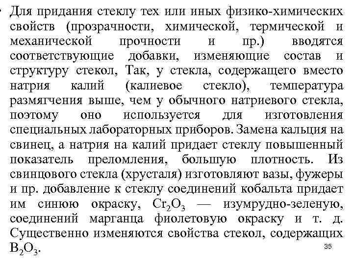  • Для придания стеклу тех или иных физико-химических свойств (прозрачности, химической, термической и