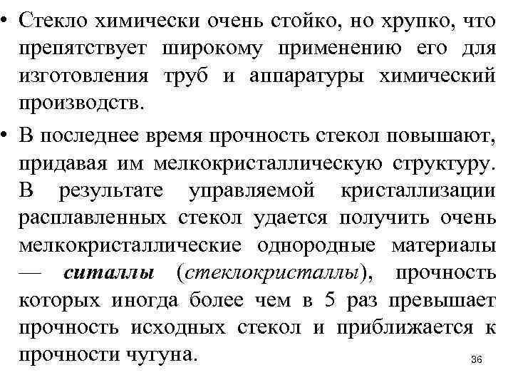  • Стекло химически очень стойко, но хрупко, что препятствует широкому применению его для