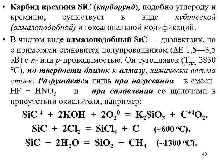  • Карбид кремния Si. С (карборунд), подобно углероду и кремнию, существует в виде
