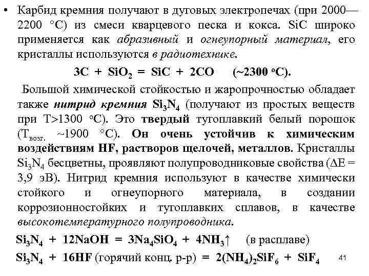 Карбид кремния формула. 2) Способы получения кремния формула. Гидроклассификатор карбид кремния. Карбид кремния строение.