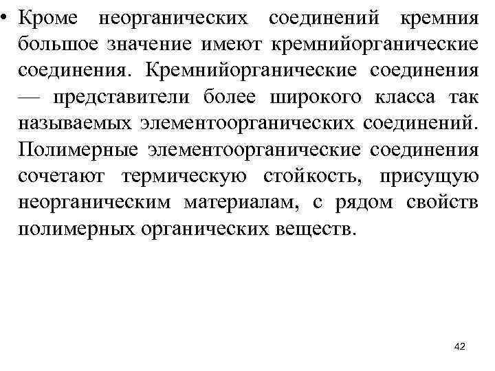  • Кроме неорганических соединений кремния большое значение имеют кремнийорганические соединения. Кремнийорганические соединения —