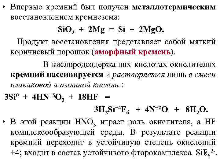  • Впервые кремний был получен металлотермическим восстановлением кремнезема: Si. O 2 + 2