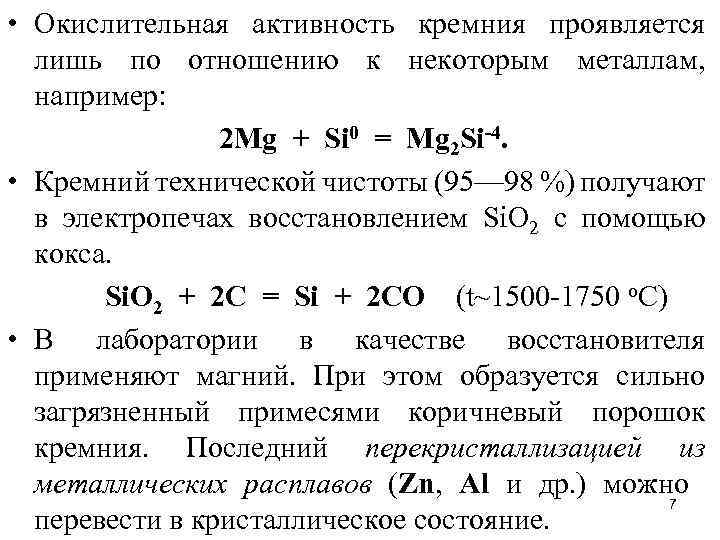  • Окислительная активность кремния проявляется лишь по отношению к некоторым металлам, например: 2
