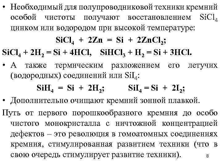 • Необходимый для полупроводниковой техники кремний особой чистоты получают восстановлением Si. Сl 4