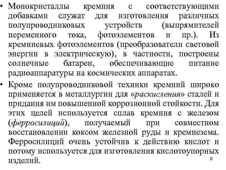  • Монокристаллы кремния с соответствующими добавками служат для изготовления различных полупроводниковых устройств (выпрямителей