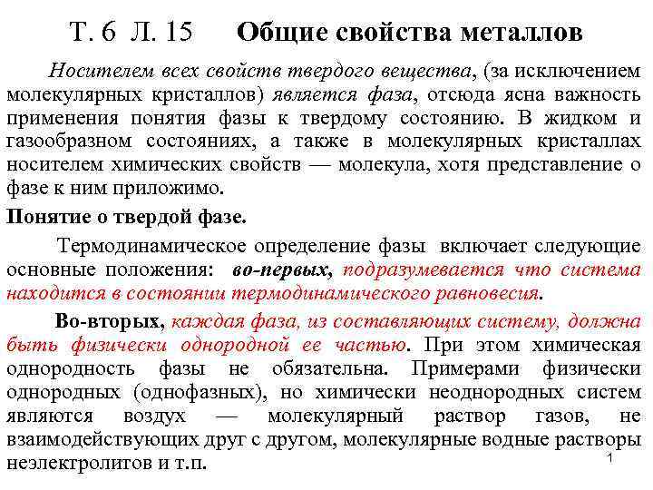 Т. 6 Л. 15 Общие свойства металлов Носителем всех свойств твердого вещества, (за исключением