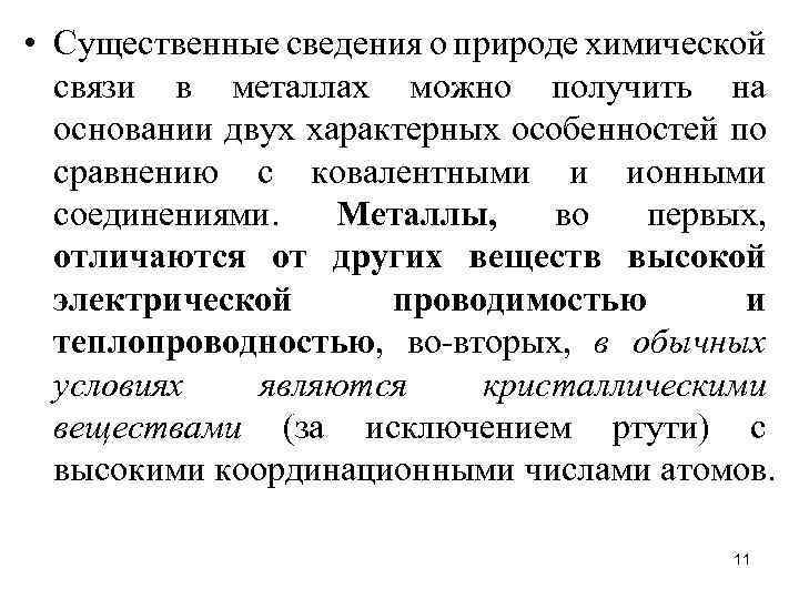  • Существенные сведения о природе химической связи в металлах можно получить на основании