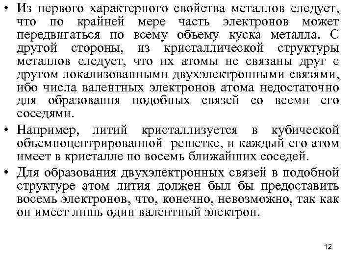  • Из первого характерного свойства металлов следует, что по крайней мере часть электронов