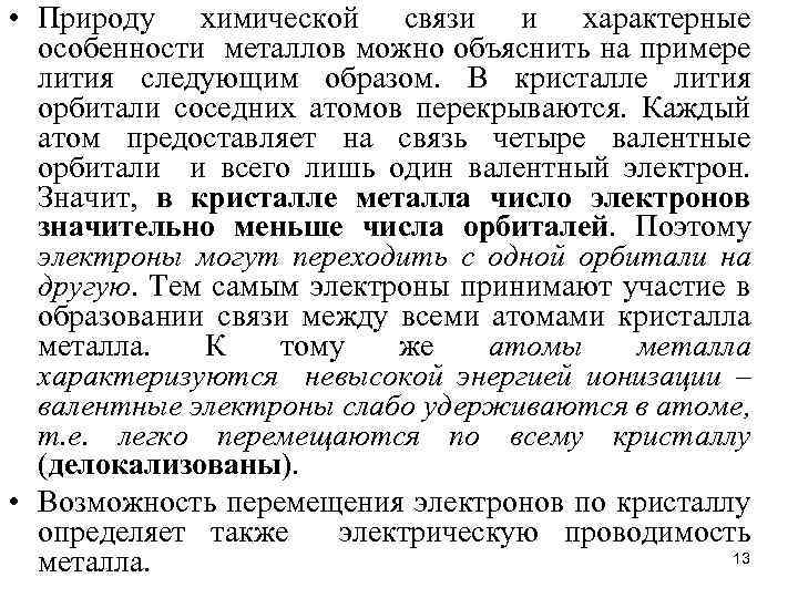  • Природу химической связи и характерные особенности металлов можно объяснить на примере лития