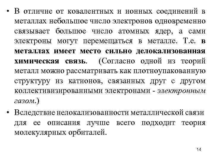  • В отличие от ковалентных и ионных соединений в металлах небольшое число электронов