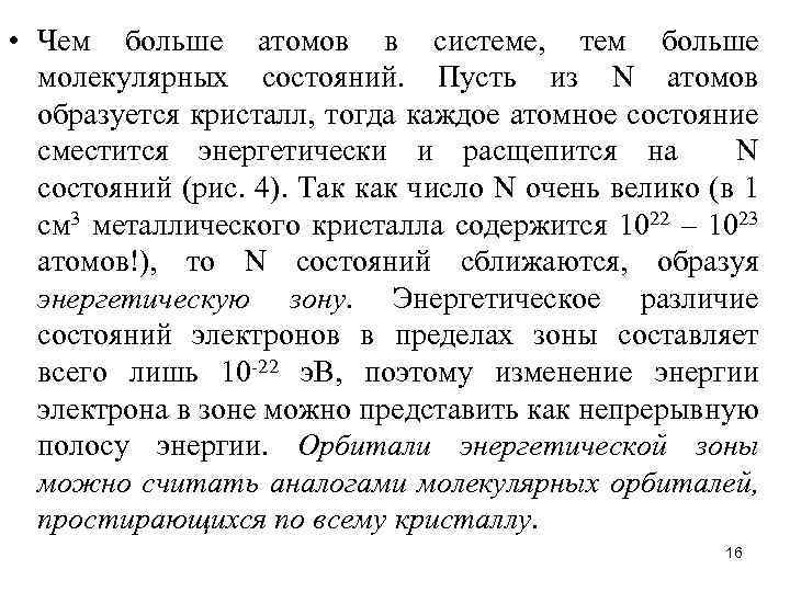  • Чем больше атомов в системе, тем больше молекулярных состояний. Пусть из N