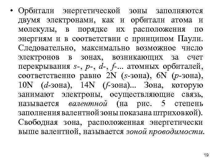  • Орбитали энергетической зоны заполняются двумя электронами, как и орбитали атома и молекулы,