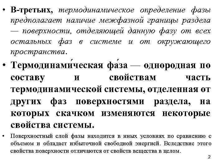  • В-третьих, термодинамическое определение фазы предполагает наличие межфазной границы раздела — поверхности, отделяющей