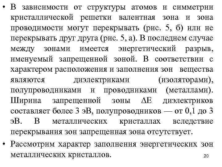  • В зависимости от структуры атомов и симметрии кристаллической решетки валентная зона и