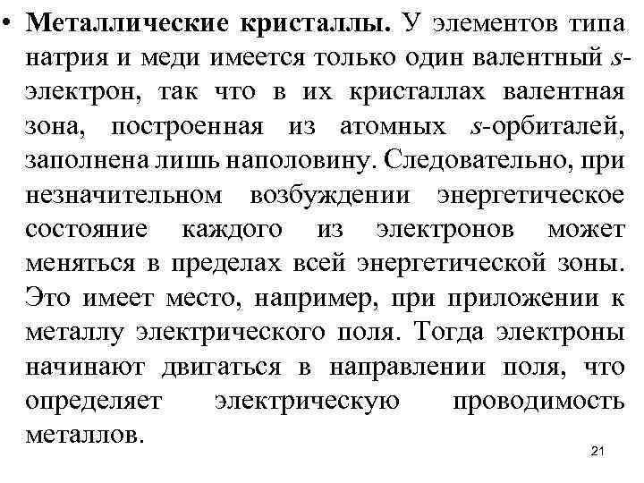  • Металлические кристаллы. У элементов типа натрия и меди имеется только один валентный