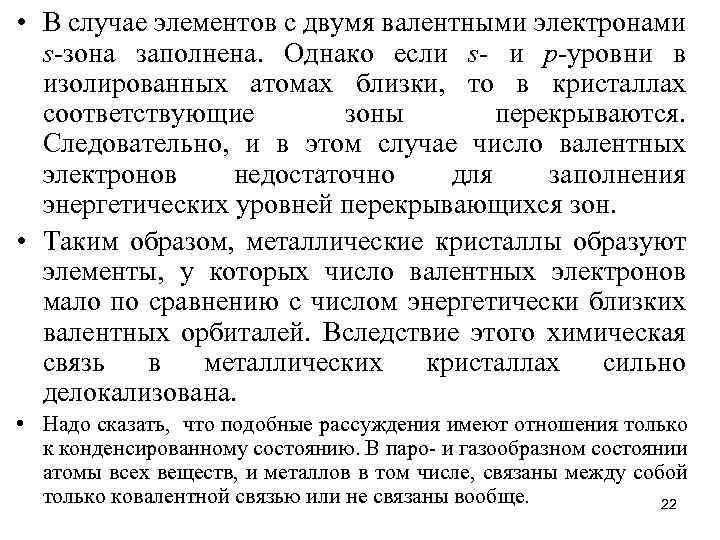  • В случае элементов с двумя валентными электронами s-зона заполнена. Однако если s-