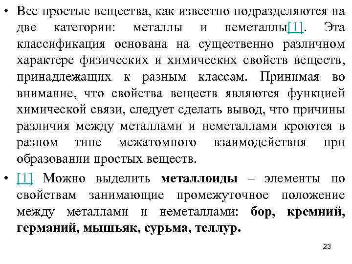  • Все простые вещества, как известно подразделяются на две категории: металлы и неметаллы[1].