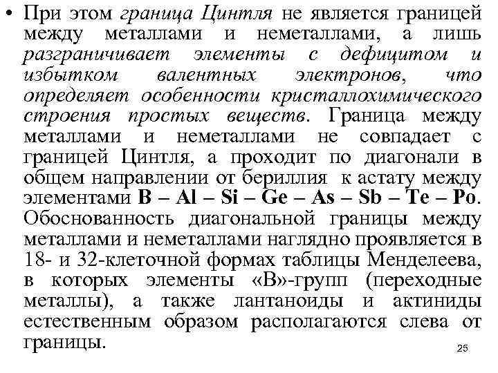  • При этом граница Цинтля не является границей между металлами и неметаллами, а