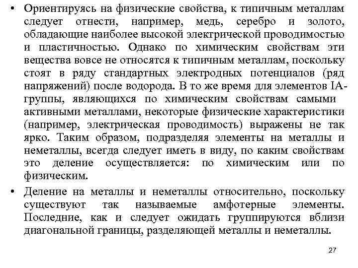  • Ориентируясь на физические свойства, к типичным металлам следует отнести, например, медь, серебро