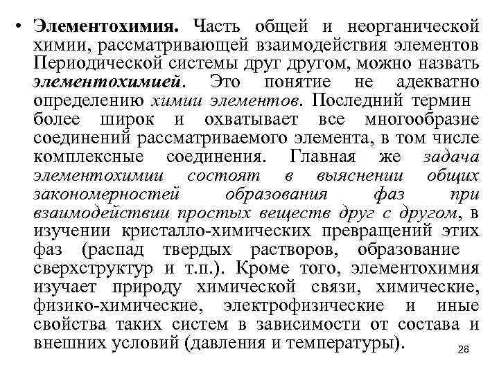  • Элементохимия. Часть общей и неорганической химии, рассматривающей взаимодействия элементов Периодической системы другом,