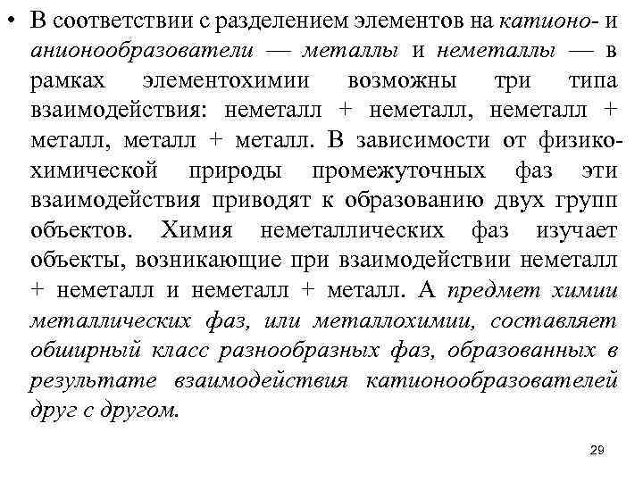  • В соответствии с разделением элементов на катионо- и анионообразователи — металлы и