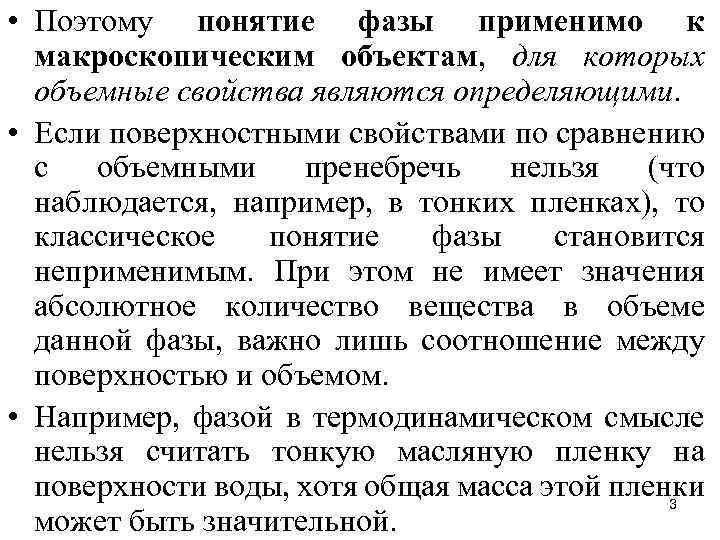  • Поэтому понятие фазы применимо к макроскопическим объектам, для которых объемные свойства являются