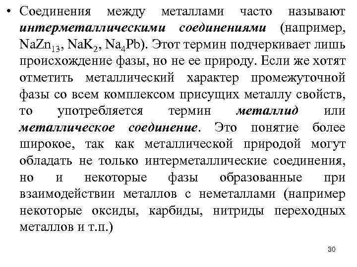  • Соединения между металлами часто называют интерметаллическими соединениями (например, Na. Zn 13, Na.