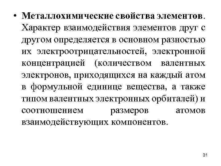  • Металлохимические свойства элементов. Характер взаимодействия элементов друг с другом определяется в основном