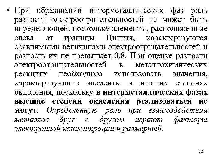 Определить поскольку. Фазы интерметаллические. Граница Цинтля. Фазы Цинтля.